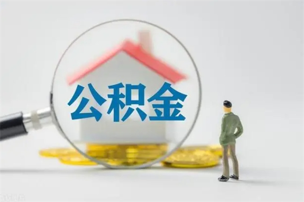 中山离职领取公积金（中山市离职后公积金怎么提取）